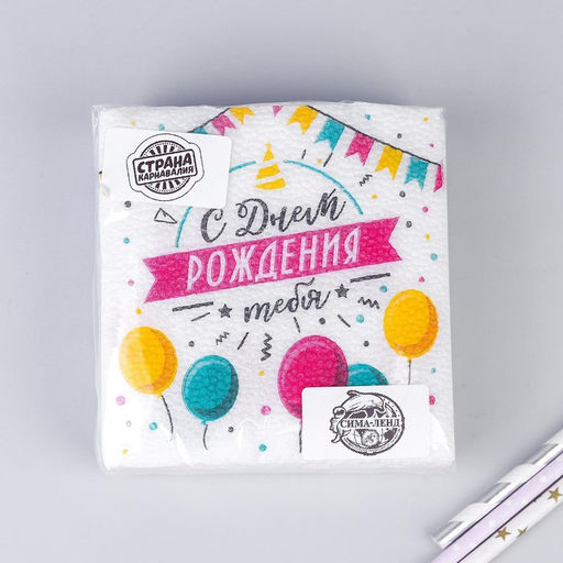 Салфетки бумажные С днём рождения тебя, однослойные, 24?24 см, набор 20 шт. - Страна карнавалия фото 4