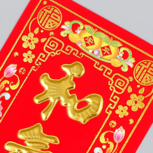 Цена за 20 шт. Панно на дверь флок бумага Гармония создает богатство 12х29 см - Simaland фото 2