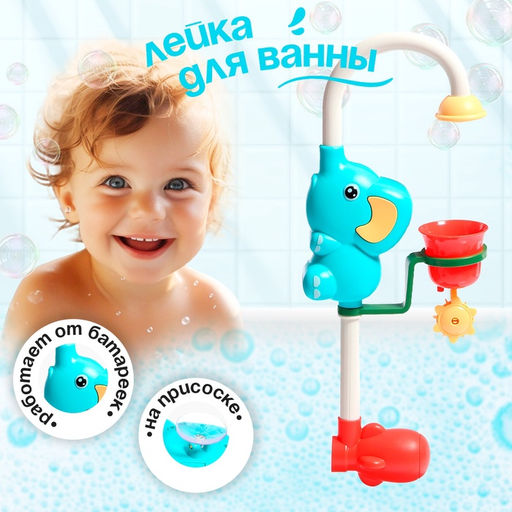 Лейка для ванны на присоске Слонёнок