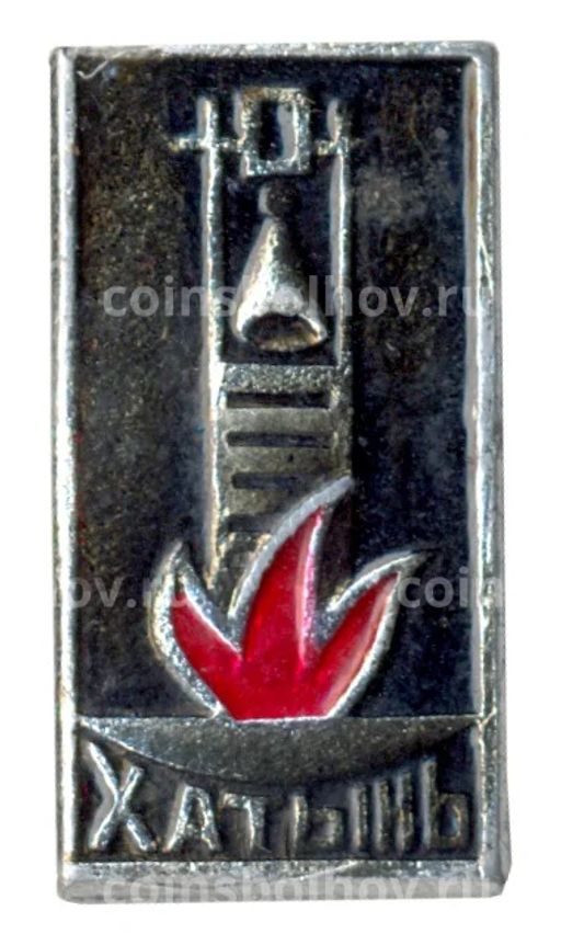 Значок Хатынь