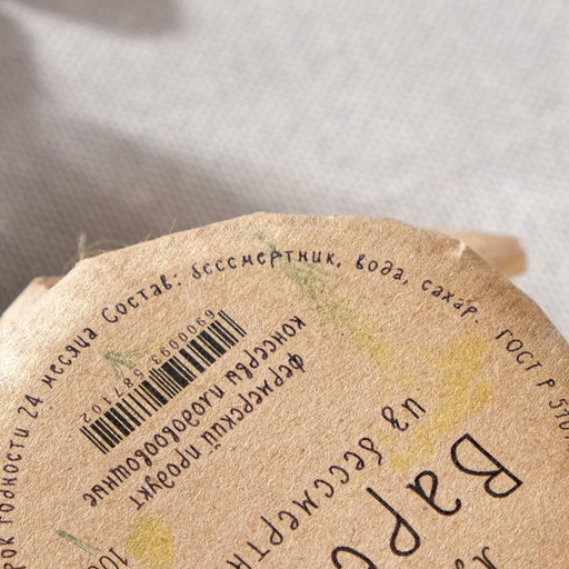 Цена за 3 шт. Варенье, Бессмертник, 100 мл - Simaland фото 4