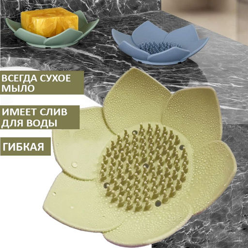 Мыльница для ванны и кухни со сливом силиконовая ,лепесток 12х12х3.5см