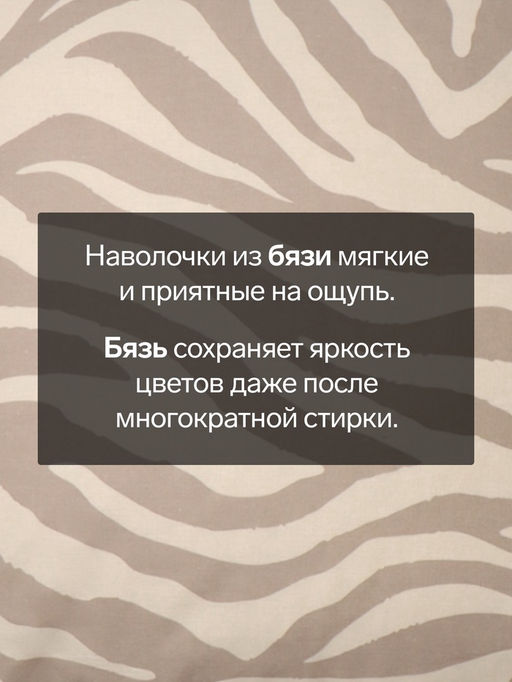 Комплект наволочек Этель Beige zebra, 7070 см, 2 шт., бязь, хлопок 100%  фото 2