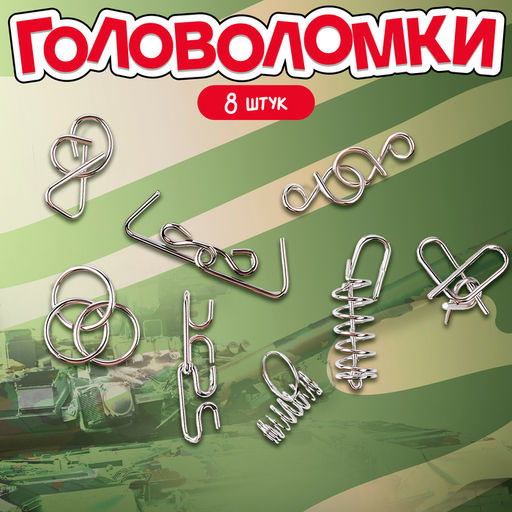 Металлические головоломки «Военная техника», 8 шт.