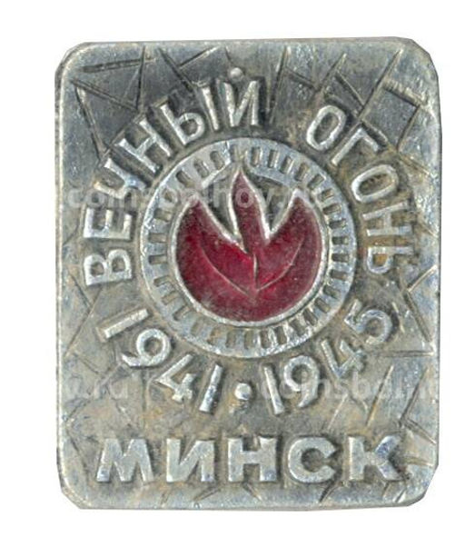Значок Минск-Вечный огонь