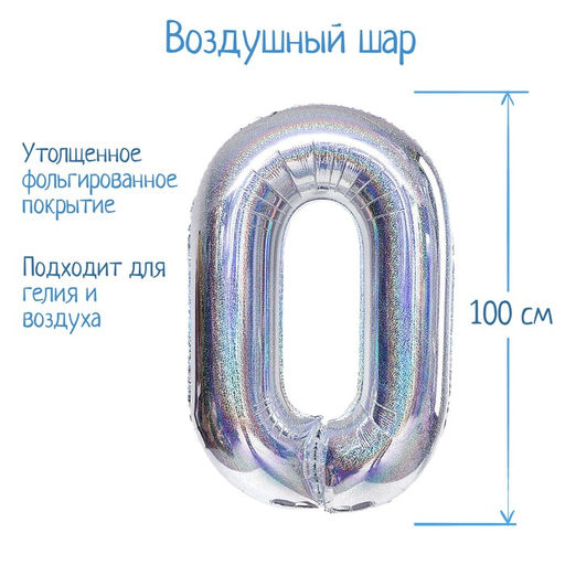 Воздушный шар фольгированный 40" «Цифра 0», голография