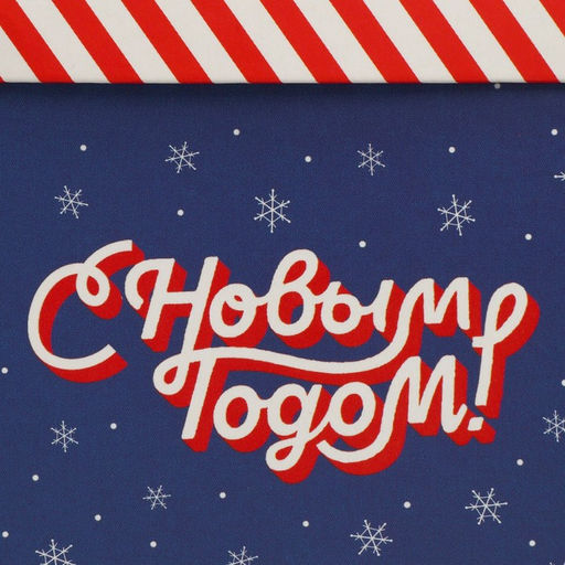 Коробка складная С Новым Годом!, 10 10 10 см - Дарите счастье фото 6