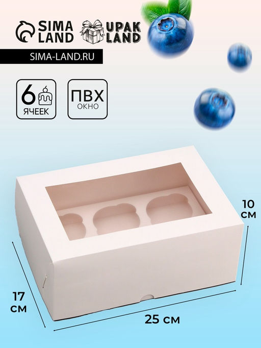 Цена за 3 шт. Коробка для 6 капкейков с окном, белая, 25×17×10 см