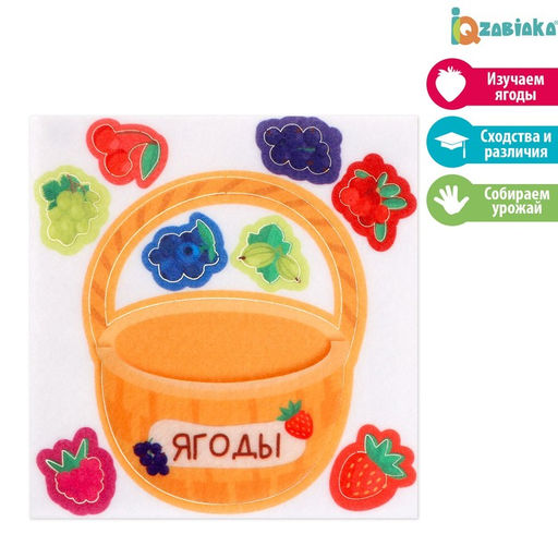 Развивающий набор из фетра Ягоды