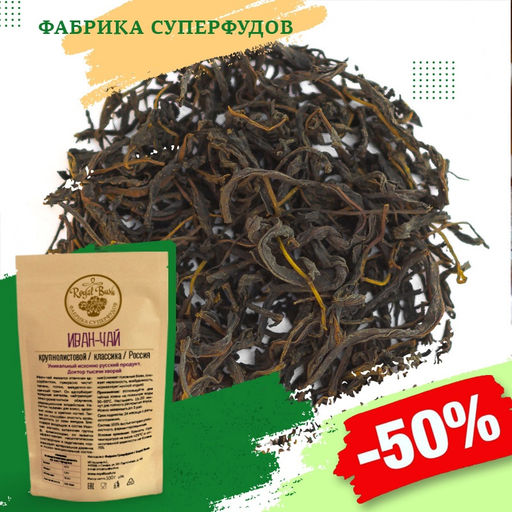 Иван-чай крупнолистовой,  ручной сбор,100гр