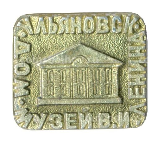 Значок Ульяновск  Дом-музей В.И. Ленина