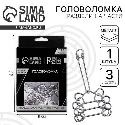 Головоломка металлическая «Игры разума. Раздели на части» №11