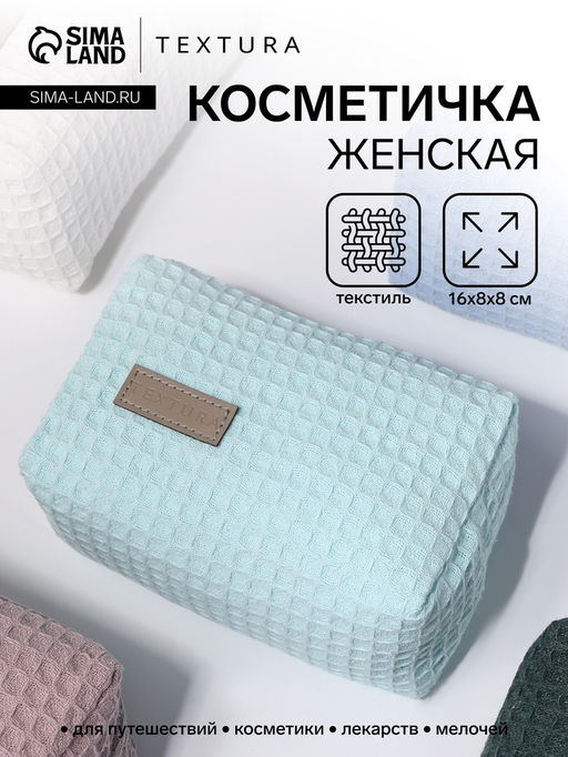 Косметичка женская на молнии TEXTURA, объёмная, маленькая, мягкая, вафельная текстура, бирюзовая  фото 4