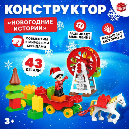 Конструктор Новогодние истории, 43 детали