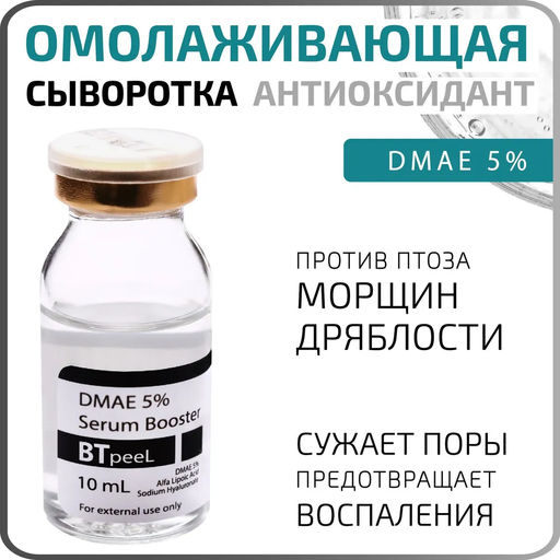 Сыворотка - бустер с ДМАЕ 5%, гиалуроновой и альфа-липоевой кислотой, 10 мл