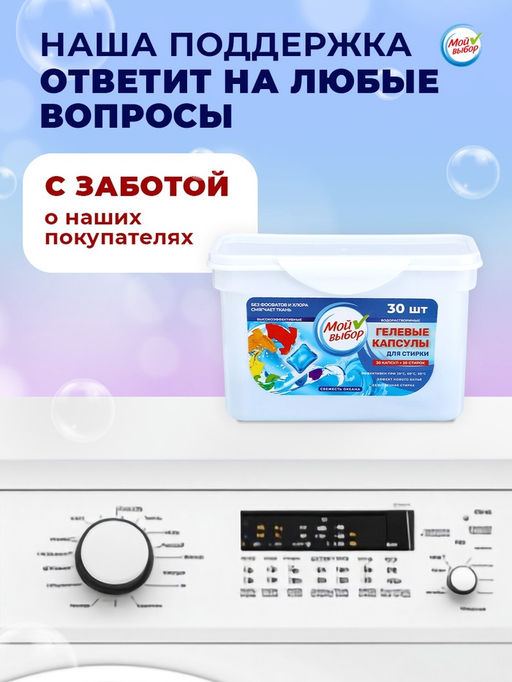 Капсулы для стирки Мой Выбор  Свежесть океана, 30 шт. по 8 гр  фото 4