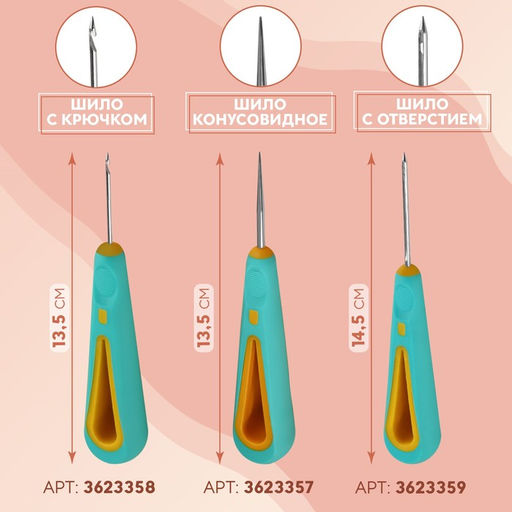 Шило швейное, с отверстием на конце, d=2.3 мм, 14.5×3 см
