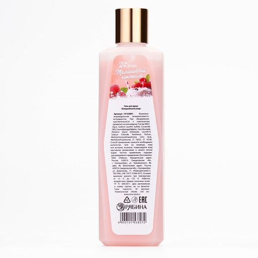 Гель для душа 250 мл, аромат малиновый коктейль, URAL LAB фото 2