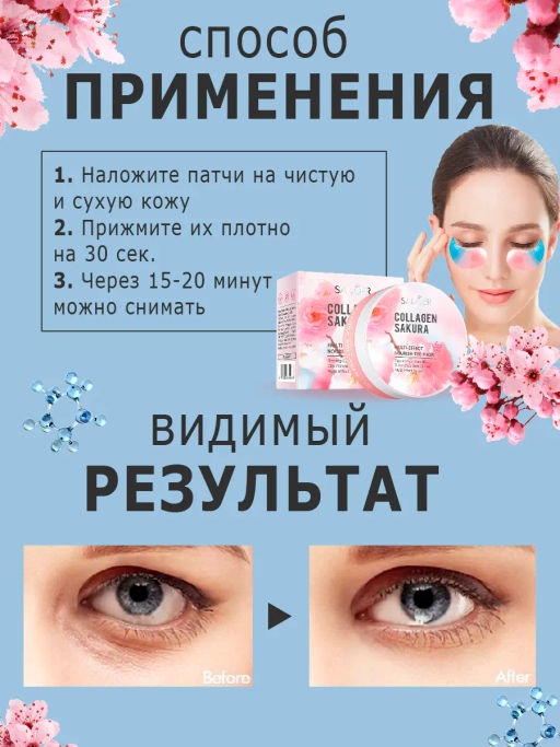 Увлажняющие гидрогелевые патчи для глаз с сакурой - Sadoer фото 3