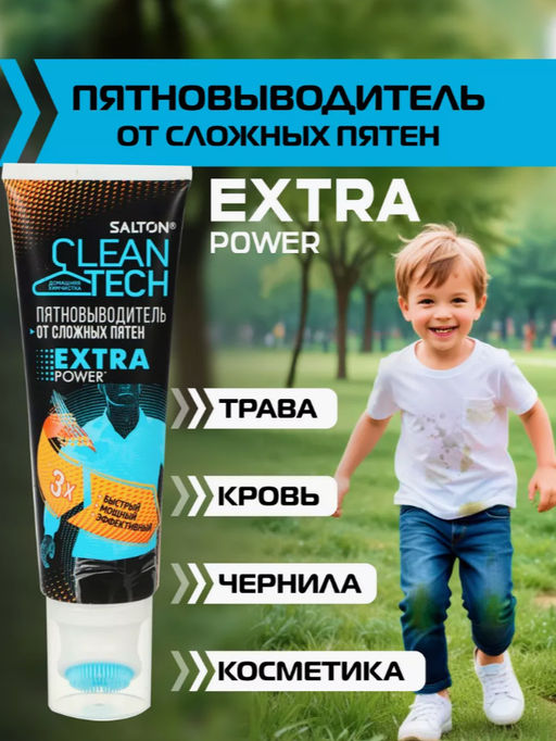 Salton CleanTech Пятновыводитель от сложных пятен 120 мл