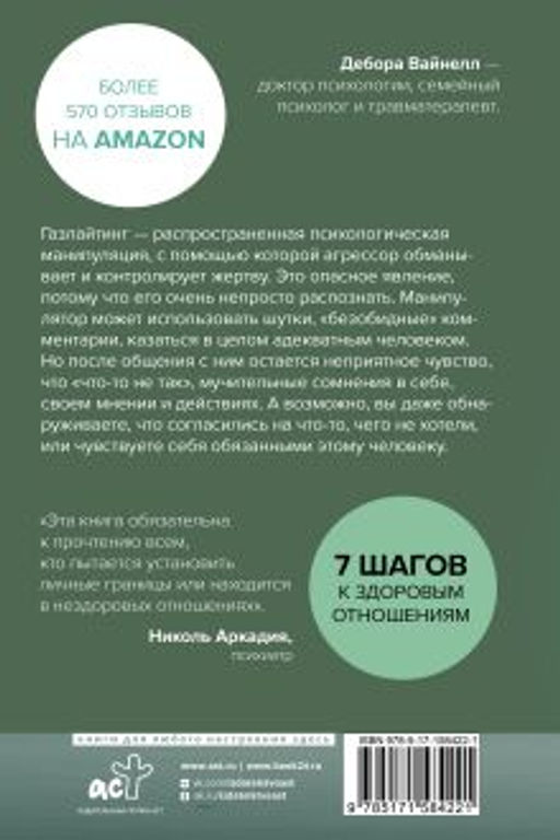 Газлайтинг - тихое насилие. Как понять, что вы в ловушке манипулятора, вырваться на свободу и построить здоровые отношения
