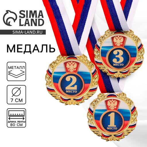 Медаль призовая «1 место» золотая 006, d=7 см, с лентой