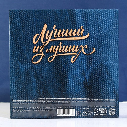 Подарочный набор Настоящему мужчине: чай чёрный 50 г., молочный шоколад 70 г. (18+) - Фабрика счастья фото 5