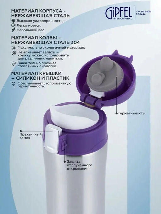 51047 GIPFEL Термокружка вакуумная BONN 430 мл с крышкой на замке, нерж.сталь, пластик. Цвет: фиолет - Werner фото 2