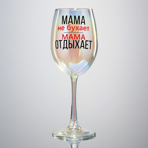 Бокал для вина с надписью Мама отдыхает, 360 мл, 18+ - Дорого внимание фото 2