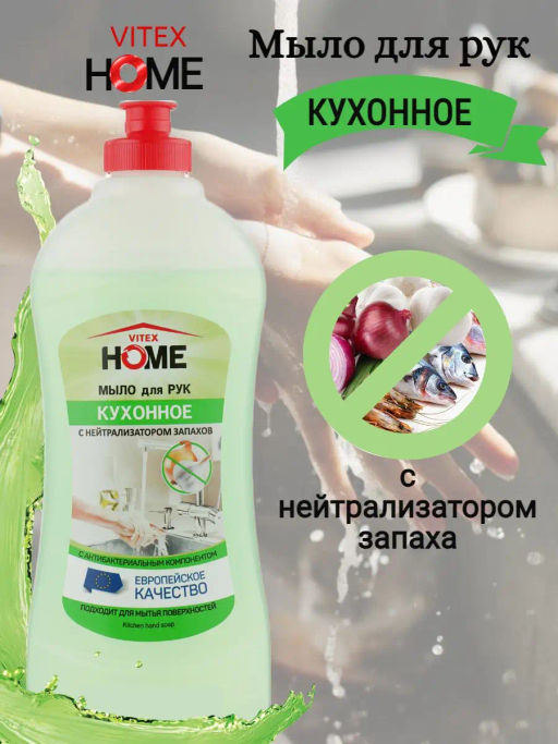 VITEX HOME Мыло для рук КУХОННОЕ (с нейтрализатором запаха) 500мл