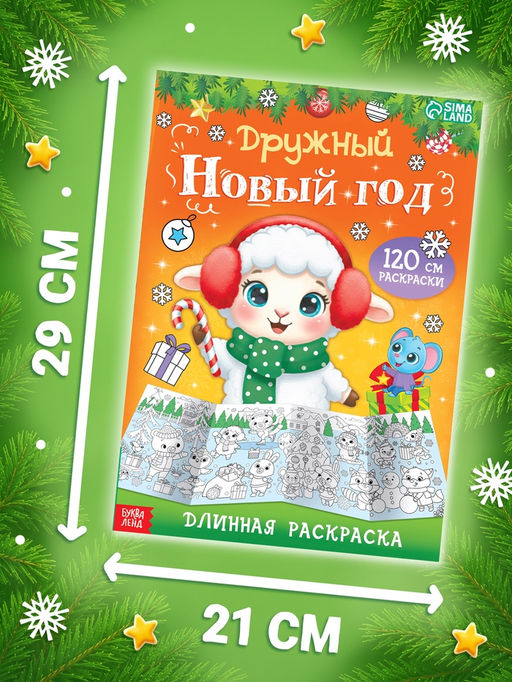 Раскраски длинные набор «Празднуем Новый год с овечкой», 4 шт.