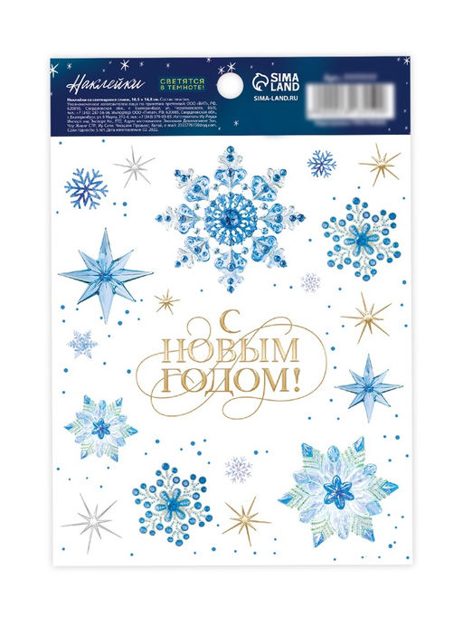 Цена за 5 шт. Наклейка со светящимся слоем «С Новым годом!», 10.5×14.5 см