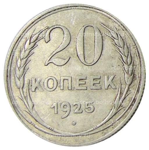 20 копеек 1925 года