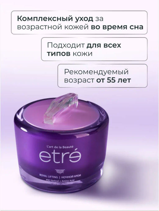 ETRE Крем ночной д/лица 55+ ROYAL LIFTING 50 мл