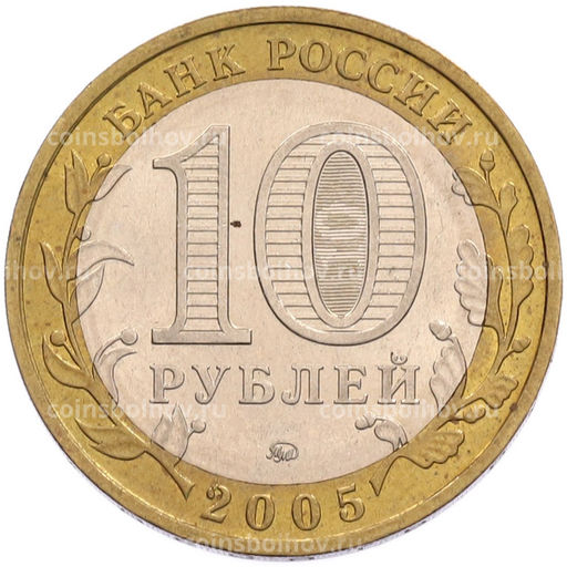 Монета 10 рублей 2005 года ММД Российская Федерация  Орловская область