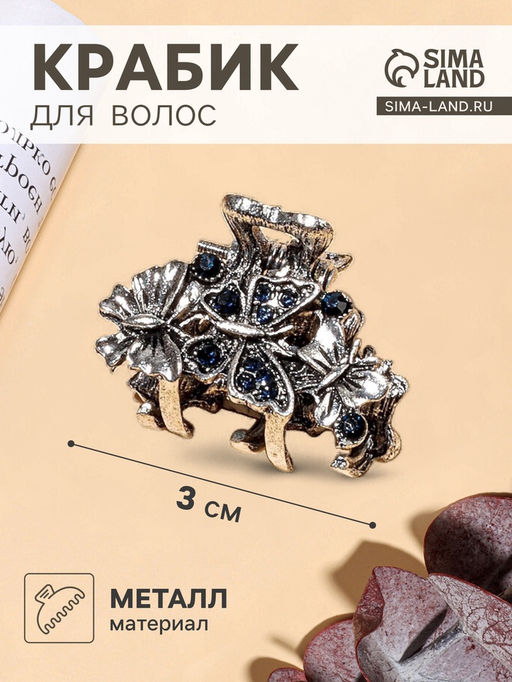 Цена за 6 шт. Крабик для волос «Синий туман», вальс бабочек, 3 см, серебро