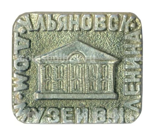 Значок Ульяновск  Дом-музей В.И. Ленина