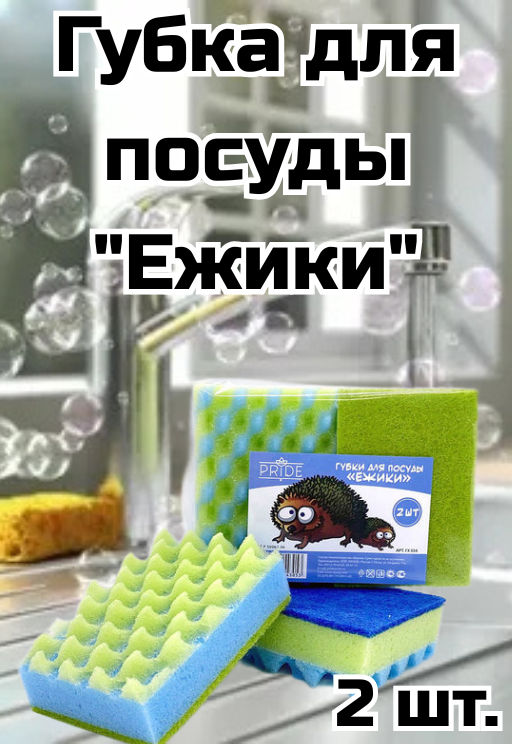 Губка для посуды Ежики 11х8х3см, пенополиуретан, абразивное полотно, набор 2шт (Россия) - Домашняя мода фото 2