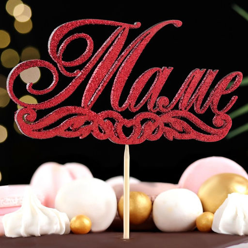 Цена за 10 шт. Топпер Маме красный глиттер 15х7,3 см - Дарим красиво фото 2