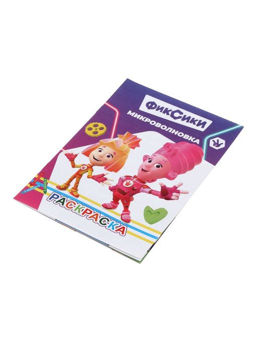 Цена за 11 шт. Раскраска «Фиксики. Микроволновка», А5, 14 стр.