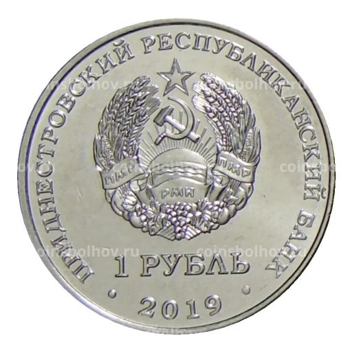 Монета 1 рубль 2019 года Приднестровье  Красная книга  Лилия Царские кудри