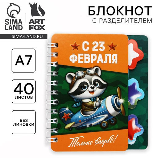 Цена за 2 шт. Блокнот А7, 40 л. с разделителями С 23 февраля - Artfox фото 5