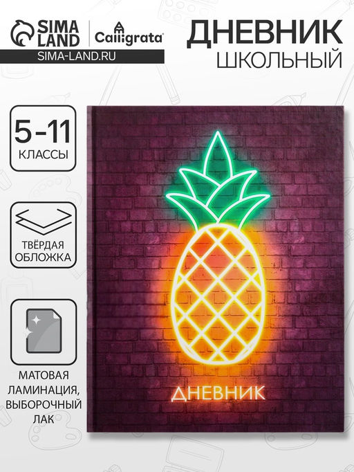 Дневник школьный для 5-11 классов, «Ананас. НЕОН вывеска», твёрдая обложка 7БЦ, матовая ламинация, выборочный лак, 48 листов