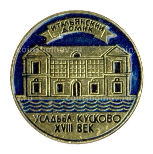 Значок Усадьба Кусково XVIII век  Итальянский домик