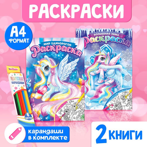 Цена за 2 шт. Раскраски для девочек набор Пони, с карандашами 6 цветов, 2 шт. по 16 стр.