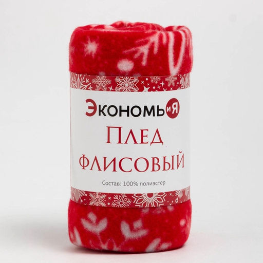 Плед флисовый новогодний «Экономь и Я. Снежинки», 150×130 см