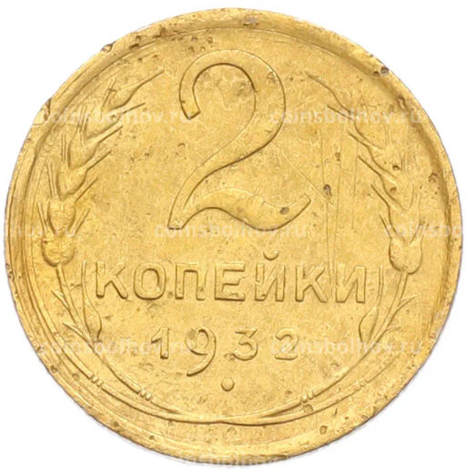 Монета 2 копейки 1932 года
