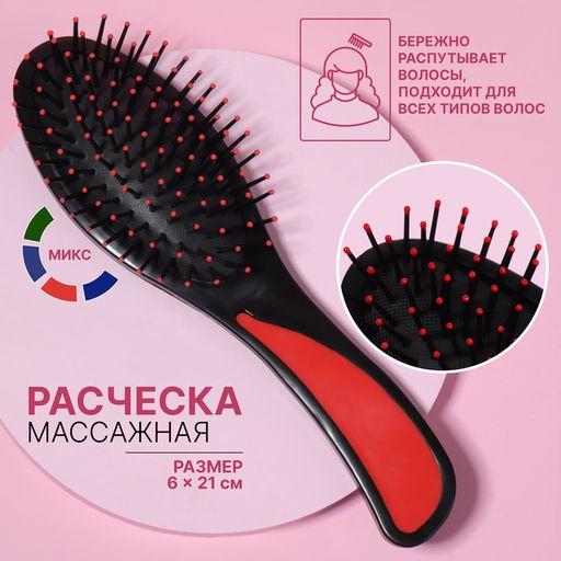 Расчёска массажная, 6×21(±1) см, МИКС