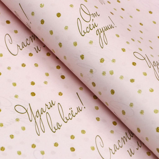 Цена за 10 шт. Бумага упаковочная глянцевая «Пожелания», двусторонняя, 40×60 м