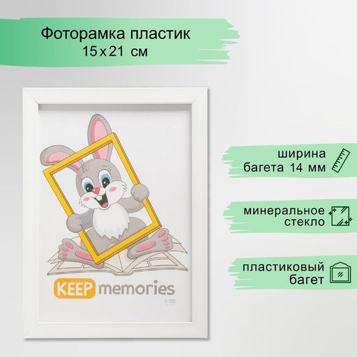 Фоторамка для фото 15×21 см Keep memories «Формат», белый, (стекло)